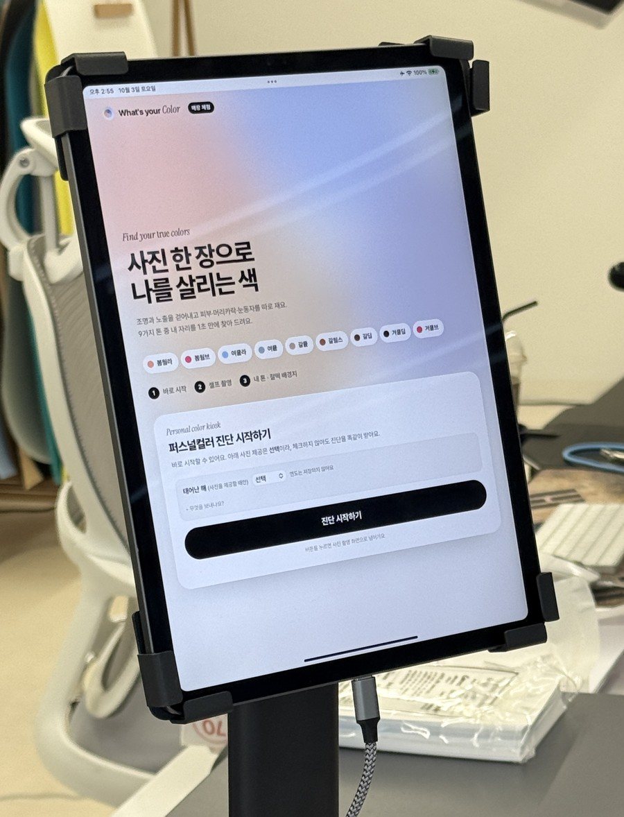 피엔스튜디오 프리미엄점 퍼스널컬러 진단 키오스크
